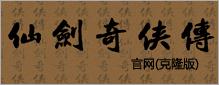 仙剑奇侠传官网