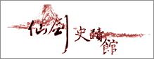 仙剑史迹馆 黄金六年回顾