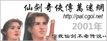 仙剑奇侠传万迷网（2001年版）